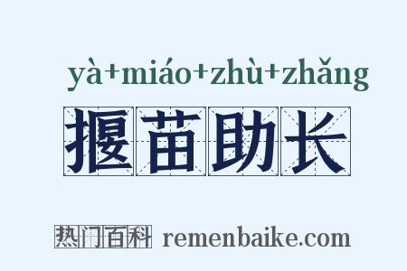 揠苗助长是什么意思的图片